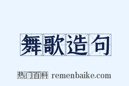舞歌造句是什么意思的图片